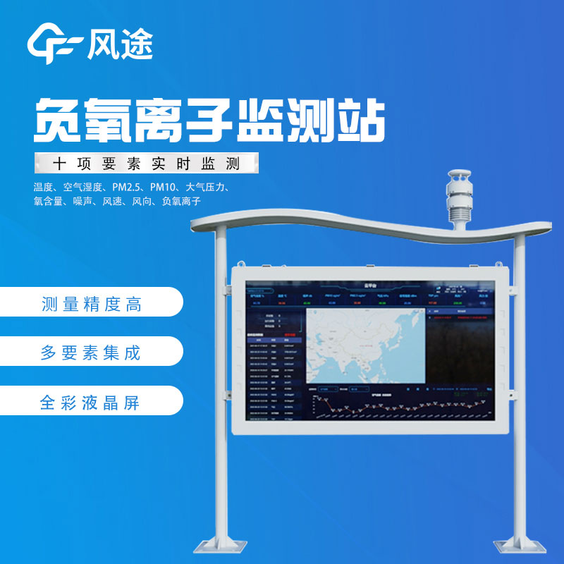 負(fù)氧離子在線監(jiān)測廠家哪家好？