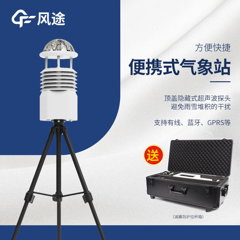 小型便攜式自動(dòng)氣象站生產(chǎn)廠家哪家好？