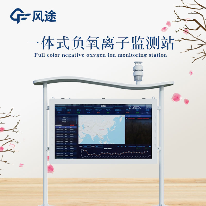 全彩屏負(fù)氧離子監(jiān)測站，給你及時的空氣情報
