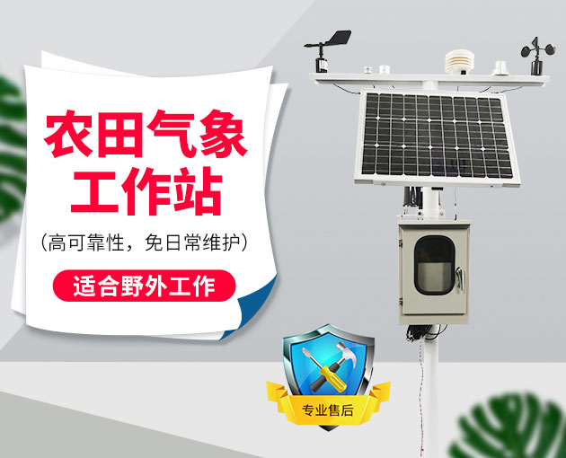 自動氣象站采集智慧農(nóng)業(yè)氣象數(shù)據(jù)，省時省力