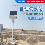 氣象站，為引種服務(wù)提供氣象資料！